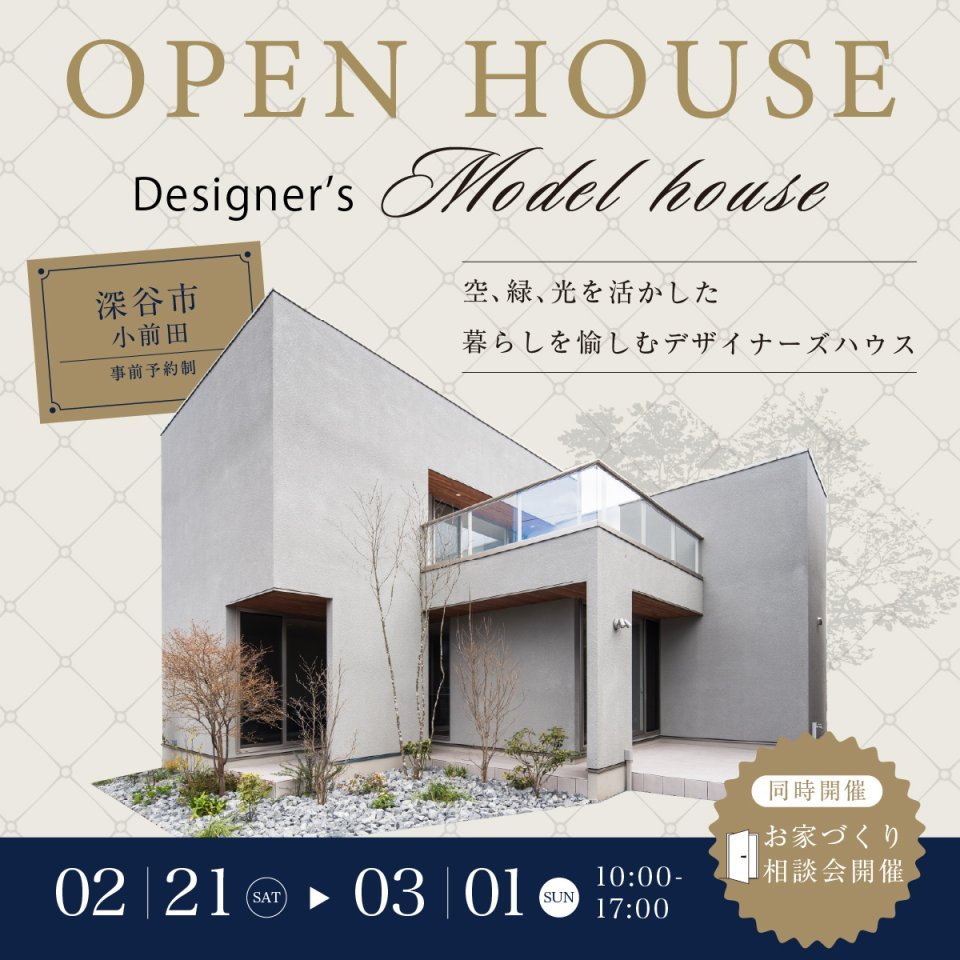 【深谷市小前田】空・緑・光を活かした暮らしを愉しむデザイナーズハウス！忙しい毎日から解き放たれ、心からくつろげる住まい見学会開催ー予約受付中－
