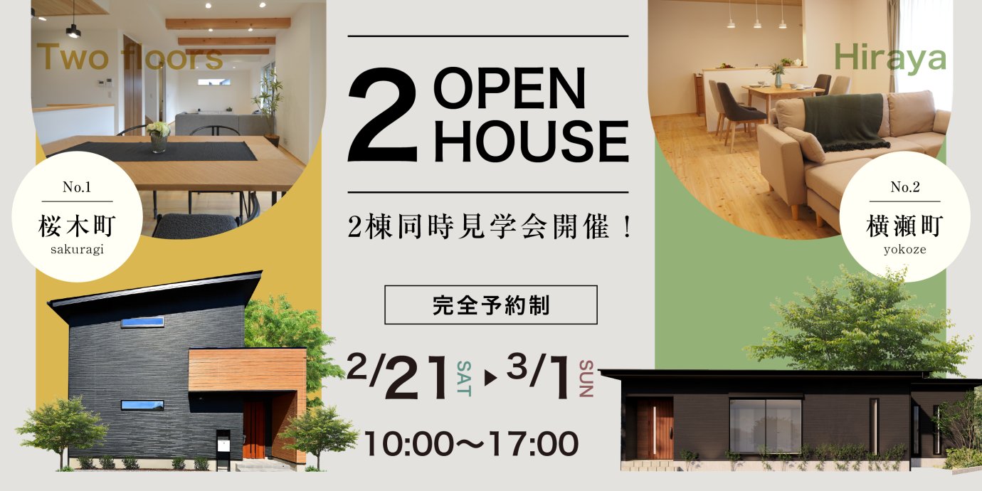 【桜木町・横瀬町】モデルハウス2棟同時見学会開催！ー予約受付中－