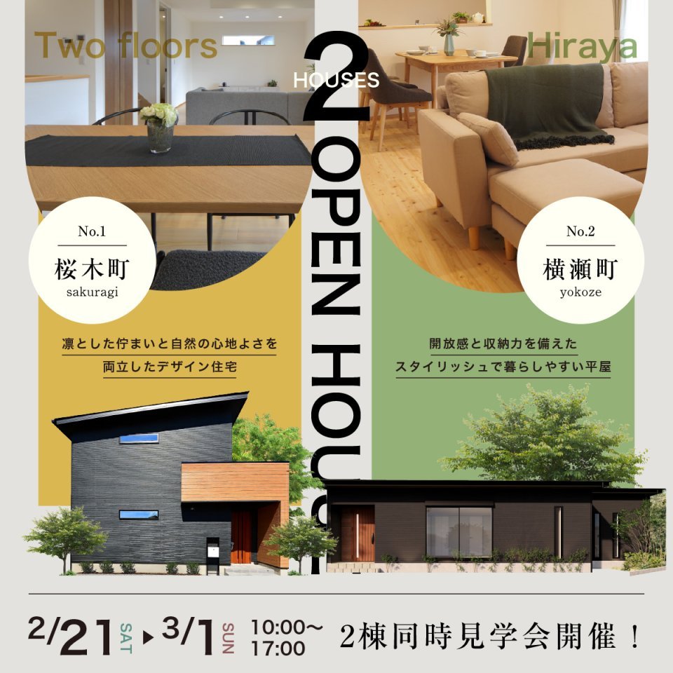 【桜木町・横瀬町】モデルハウス2棟同時見学会開催！ー予約受付中－