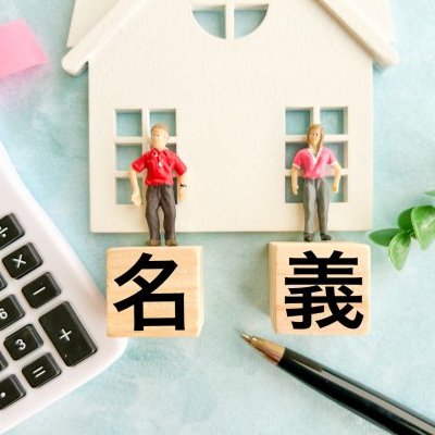 秩父・深谷・熊谷・本庄で新築を建てる夫婦へ｜共同名義の注意点とコツ