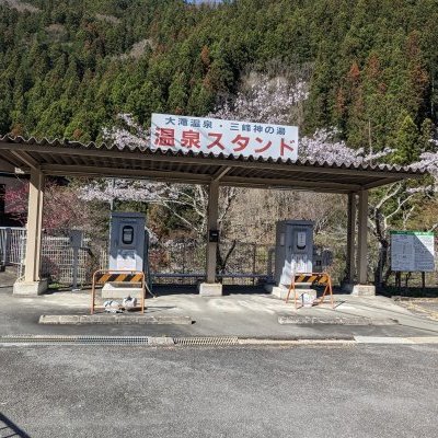 温泉スタンド