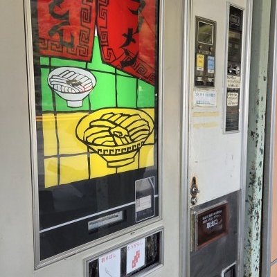 昭和レトロ自動販売機