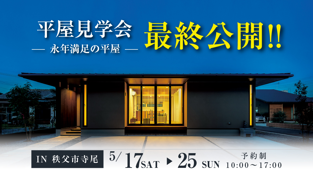 【秩父市寺尾】平屋見学会！最終公開！―予約受付中―