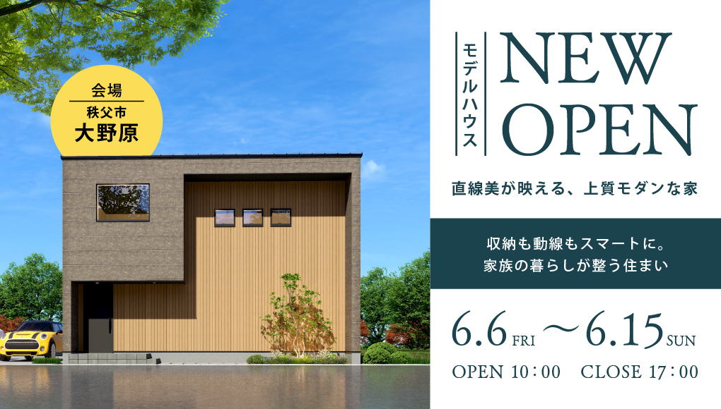 【秩父市大野原】モデルハウスGRAND OPEN！見学会開催！ー予約受付中－