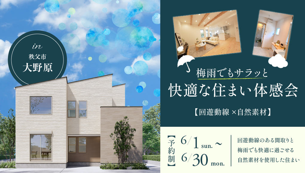 【秩父市大野原】自然素材×家事ラク動線！梅雨でもサラッと快適な住まい体感会開催！ー予約受付中－