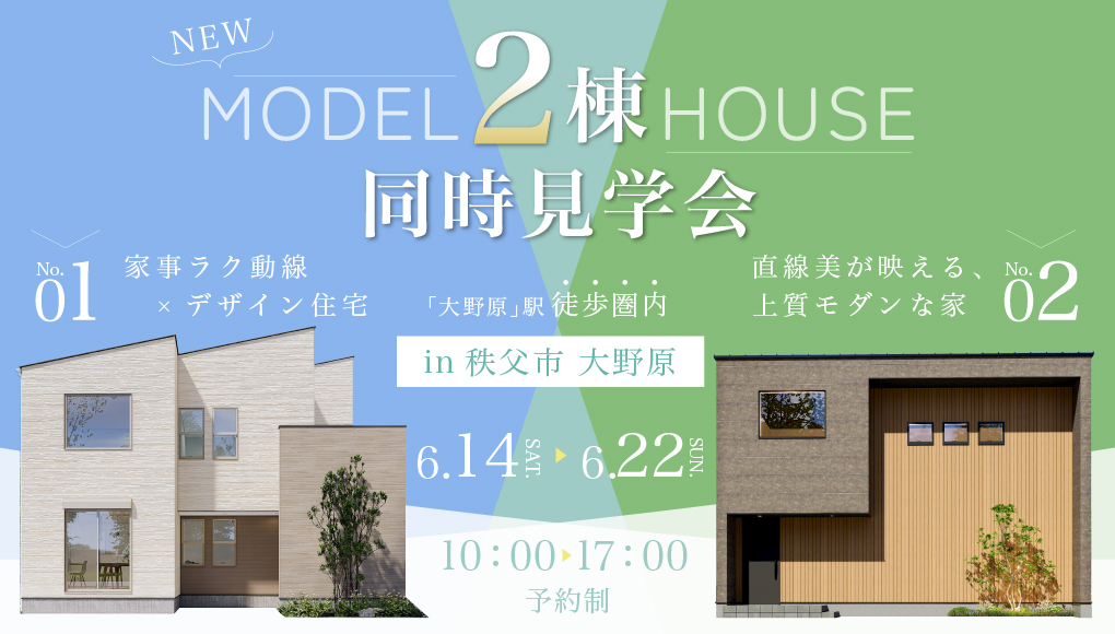 【秩父市大野原】最新モデルハウス2棟同時見学会開催！ー予約受付中－