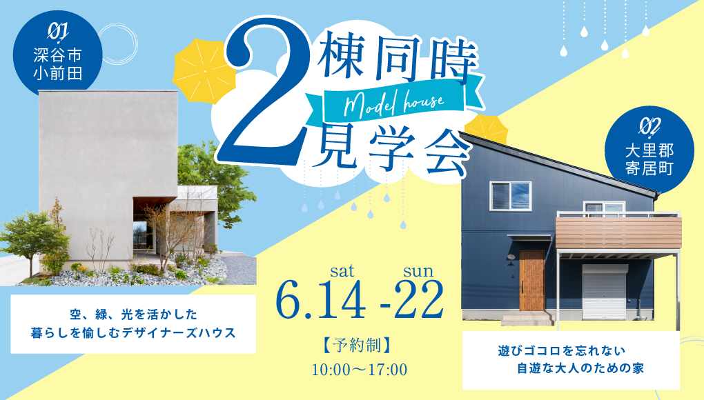 【深谷市】モデルハウス2棟同時見学会開催！ー予約受付中－