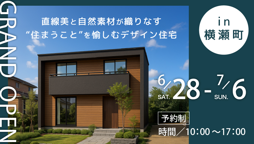 【横瀬町】最新モデルハウスGRAND OPEN！直線美と自然素材が織りなす、“住まうこと”を愉しむデザイン住宅ー予約受付中－