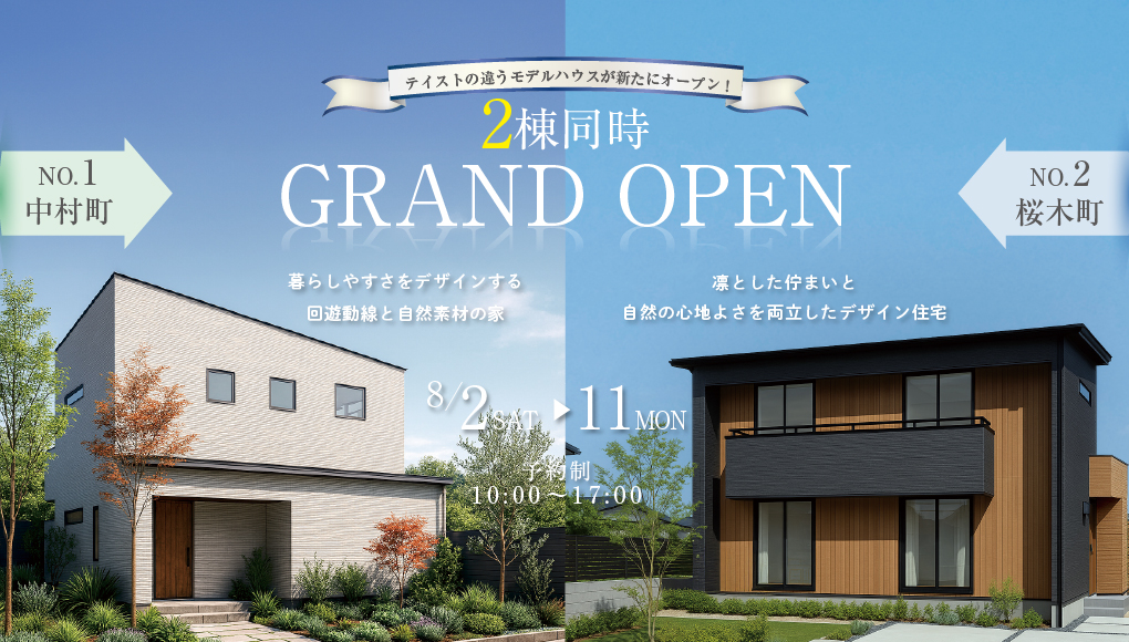 【秩父市/中村町・桜木町】モデルハウス2棟同時GRAND OPEN！ー予約受付中－