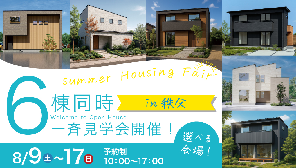 【秩父市】Summer Housing Fair！6棟同時一斉見学会開催！ー予約受付中－
