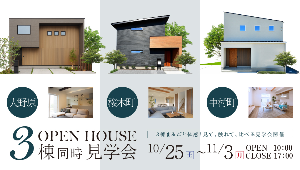 【秩父市/中村町・桜木町・大野原】3つの会場から選択可能!モデルハウス3棟同時見学会ー予約受付中-