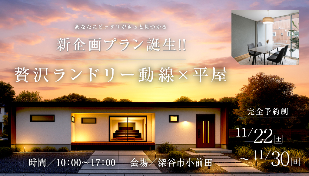 【深谷市小前田】新企画プラン誕生！贅沢ランドリー動線×平屋の家ー予約受付中－