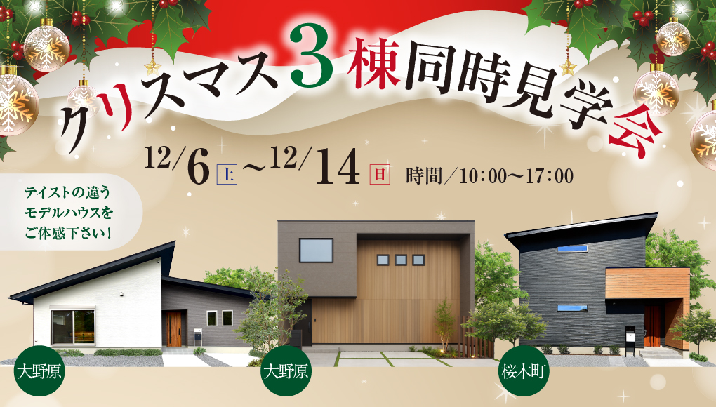 【秩父市/桜木町・大野原】モデルハウス3棟同時クリスマスフェア開催！ー予約受付中－