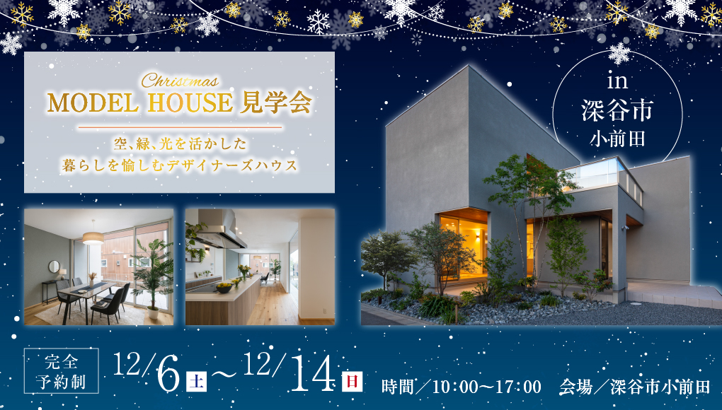 【深谷市小前田】空・緑・光を活かした暮らしを愉しむデザイナーズハウス見学会開催！忙しい毎日から解き放たれ、心からくつろげる住まいー予約受付中－