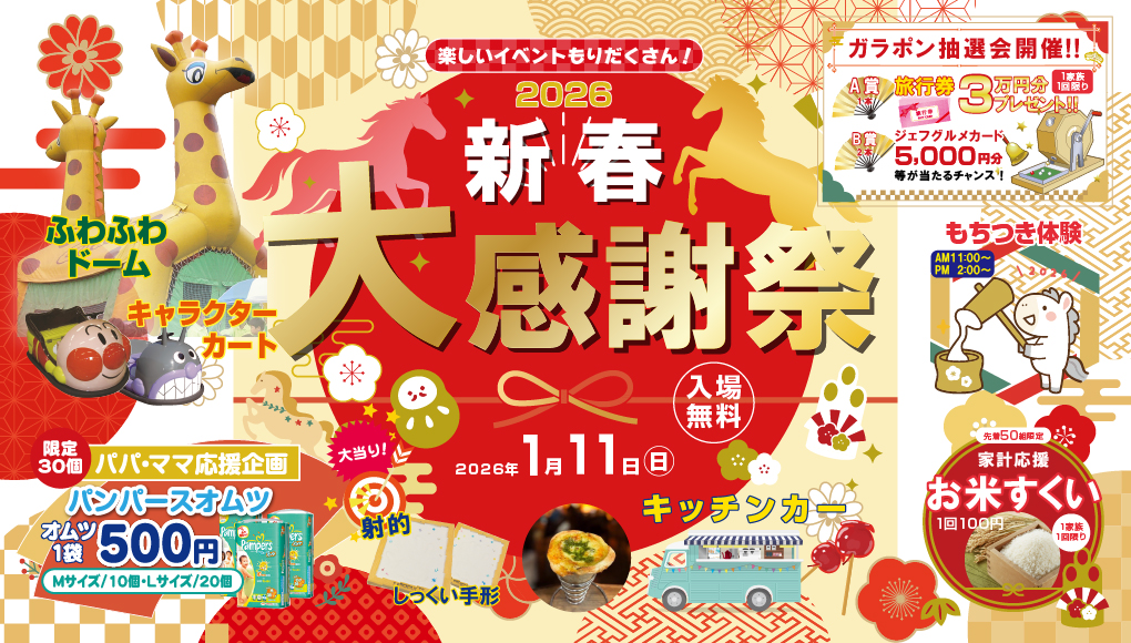 【秩父市】毎年恒例！新春大感謝祭2026開催！家族で楽しめるお楽しみ企画盛りだくさん！－予約受付中－