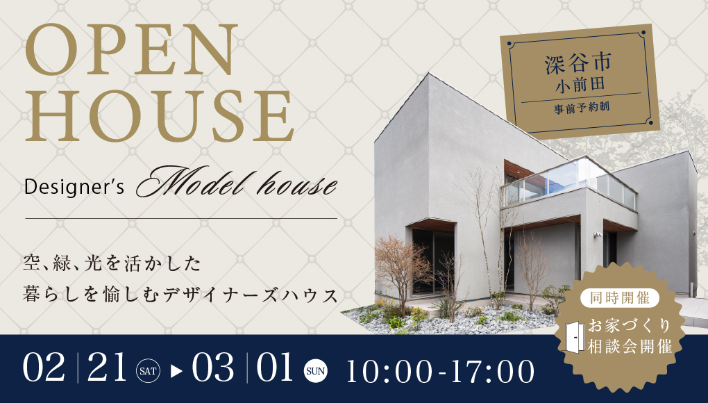 【深谷市小前田】空・緑・光を活かした暮らしを愉しむデザイナーズハウス！忙しい毎日から解き放たれ、心からくつろげる住まい見学会開催ー予約受付中－