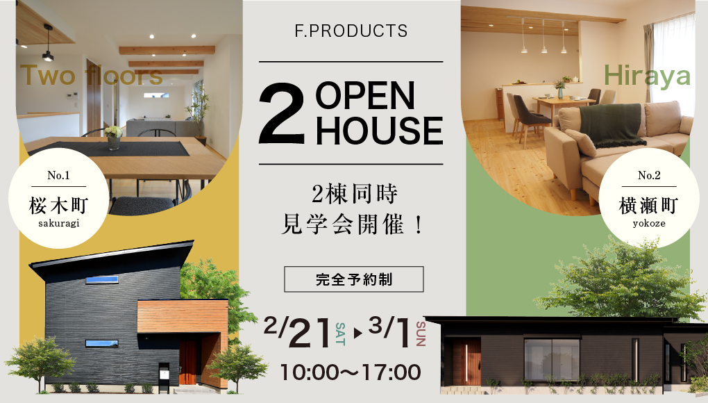 【桜木町・横瀬町】モデルハウス2棟同時見学会開催！ー予約受付中－