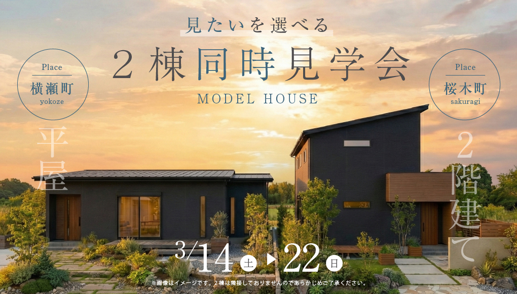 【横瀬町・桜木町】平屋モデルハウス&2階建てモデルハウス2棟同時見学会！ー予約受付中－