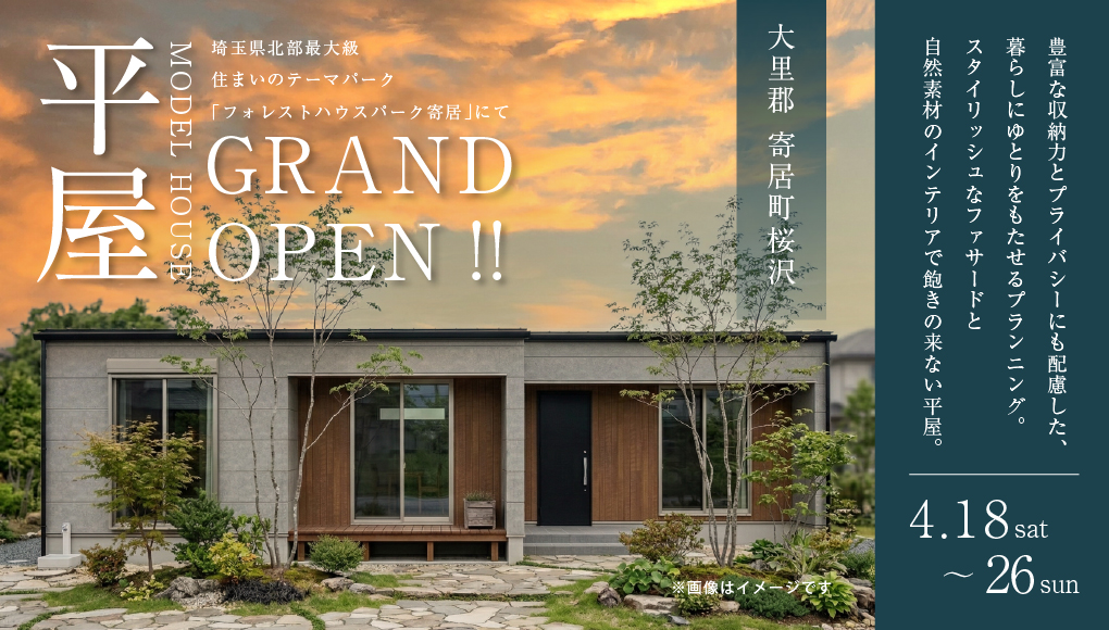 【大里郡寄居町桜沢】豊富な収納力と家族間のプライバシーにも配慮したプランニングで暮らしにゆとりを。スタイリッシュなファサードと自然素材のインテリアで飽きのこない平屋モデルハウス。ー予約受付中－