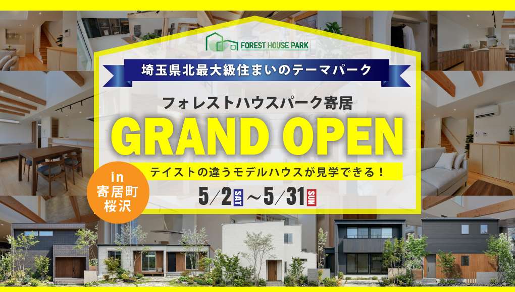 【大里郡寄居町桜沢】埼玉県北最大級の住まいのテーマパークGRAND OPEN！