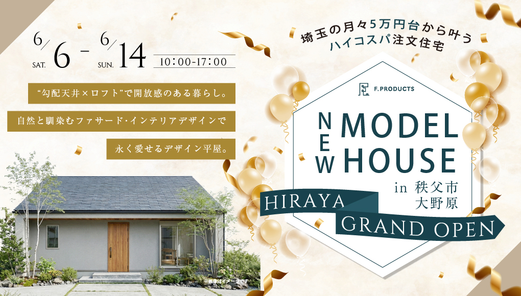 【秩父市大野原】“勾配天井×ロフト”で開放感のある暮らし。自然と馴染むファサード・インテリアデザインで永く愛せるデザイン平屋。ー予約受付中－