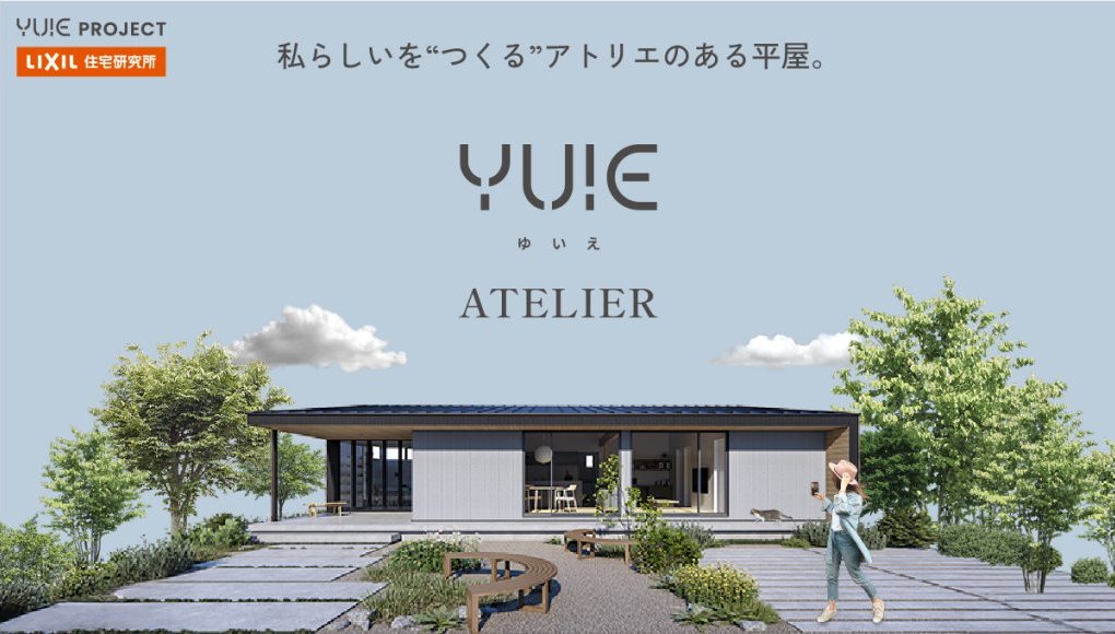 YUIE - 私らしいを“つくる”アトリエのある平屋 -