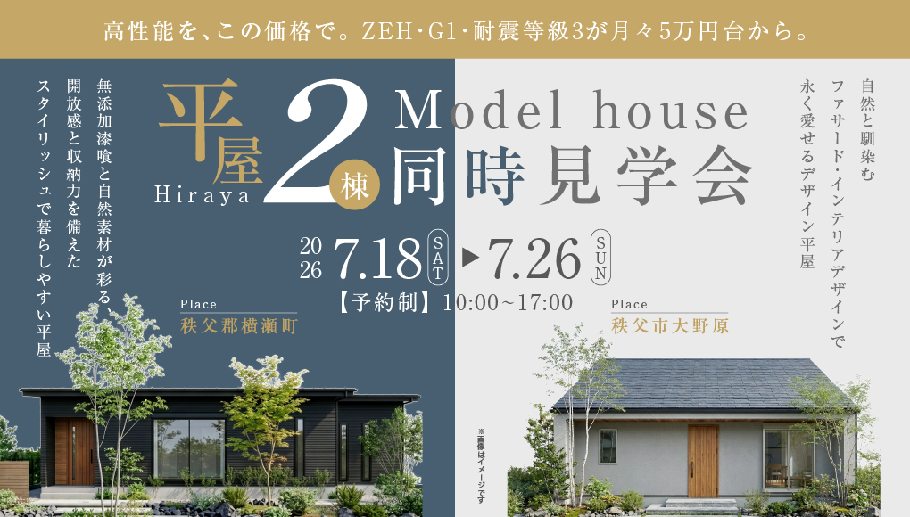 【横瀬町・大野原】平屋モデルハウス2棟見比べ見学会開催！ー予約受付中－