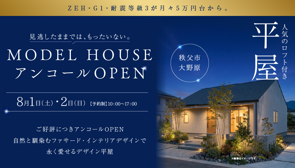 【秩父市大野原】ご好評につきアンコールOPEN！ロフト付き平屋モデルハウス見学会開催！ー予約受付中－