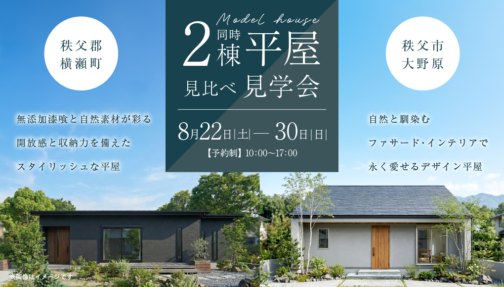 【横瀬町・大野原】平屋モデルハウス2棟同時見学会開催！- 予約受付中 -