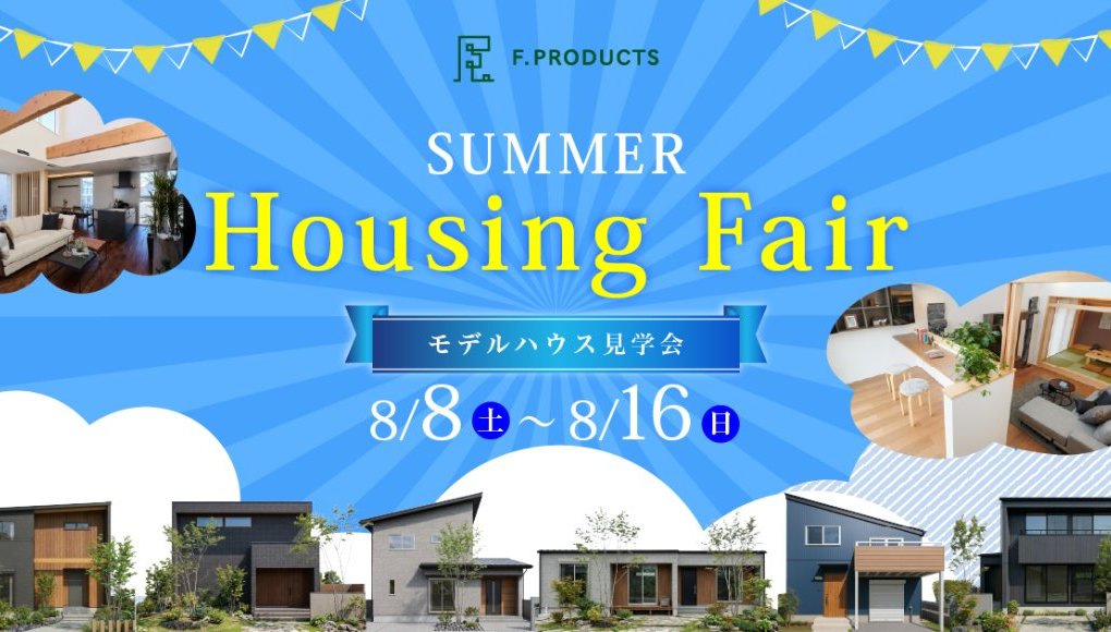 【秩父・深谷】11棟同時！夏のハウジングフェア開催！- 予約受付中 -