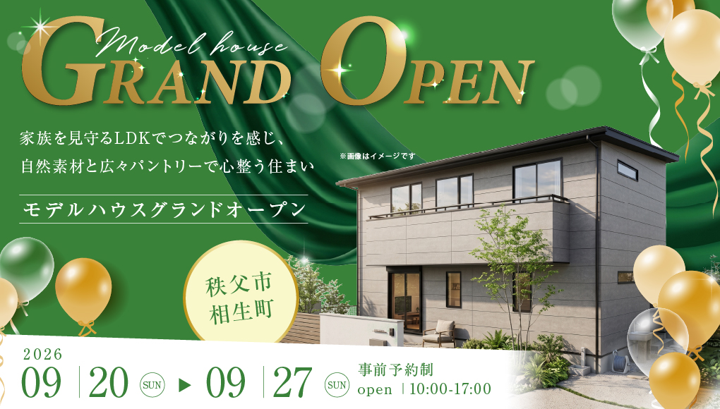 【秩父市相生町】ながら見守りできるLDKで家族の繋がりを感じ、自然素材の心地よさと広々パントリーで心整うゆとりを叶える住まい。モデルハウスGRAND OPENー予約受付中－