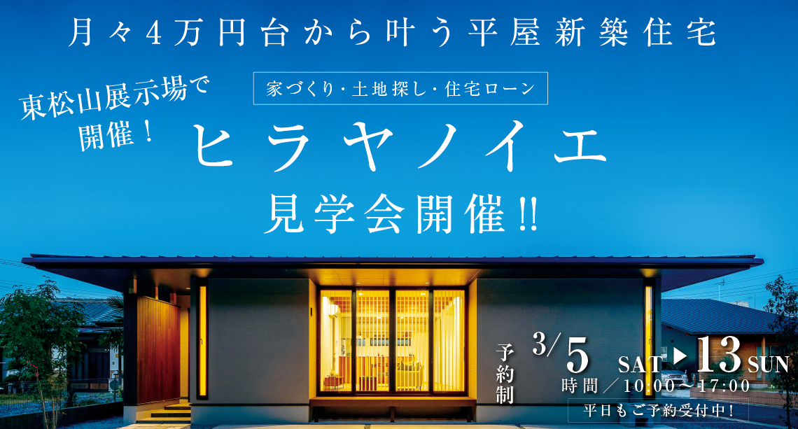 【東松山市】ヒラヤノイエ見学会開催‼先行予約受付中！