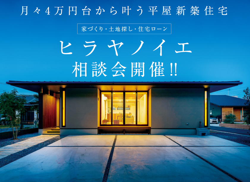 【東松山市】ヒラヤノイエ相談会開催‼先行予約受付中！