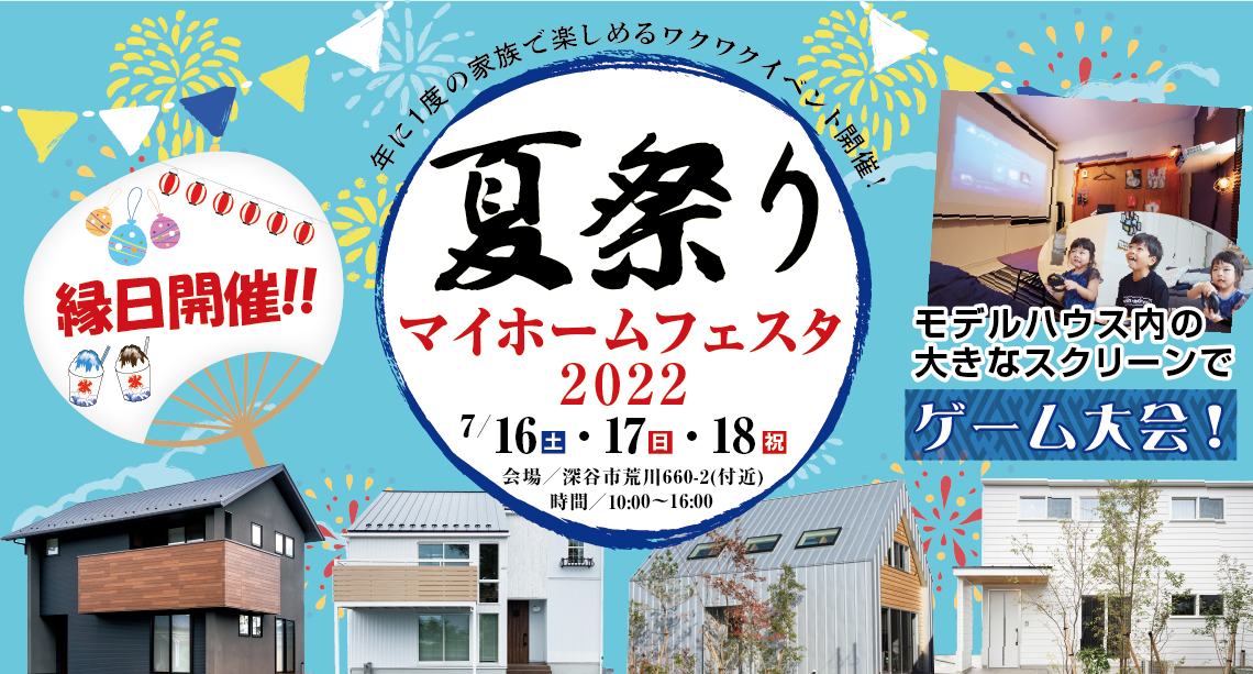 【深谷市】夏祭り　マイホームフェスタ2022　イベント開催！先行予約受付中！