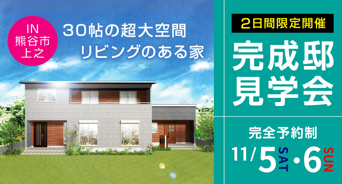 【熊谷市】開放的な30帖の大空間リビングのある家！完成邸見学会開催！予約受付中‼