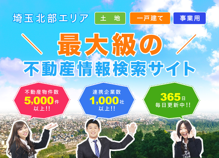 埼玉北部最大級の不動産情報検索サイト『とち・たてもの情報館』