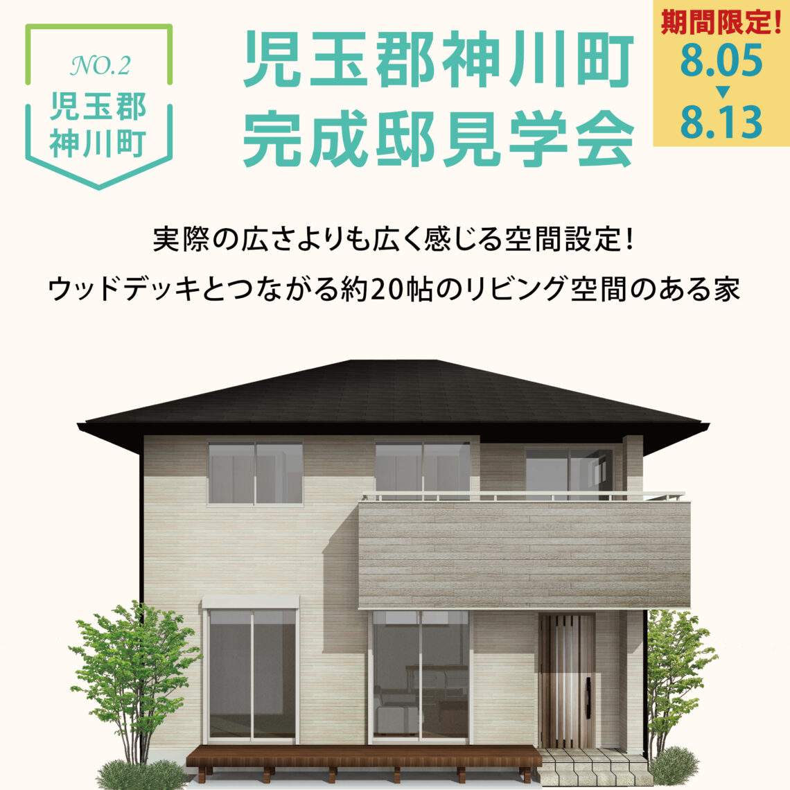 【埼玉県】Summer Housing Fair一斉見学会開催！選べる会場！先行予約受付中！