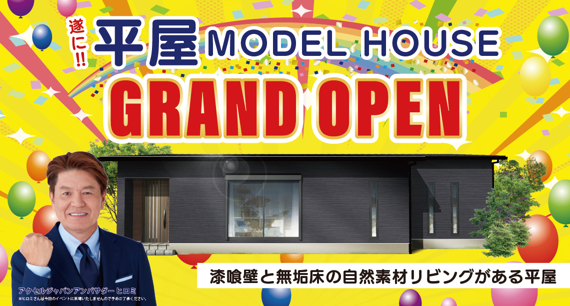 【秩父郡 横瀬町】 平屋最新モデルハウスグランドオープン！-予約受付中-
