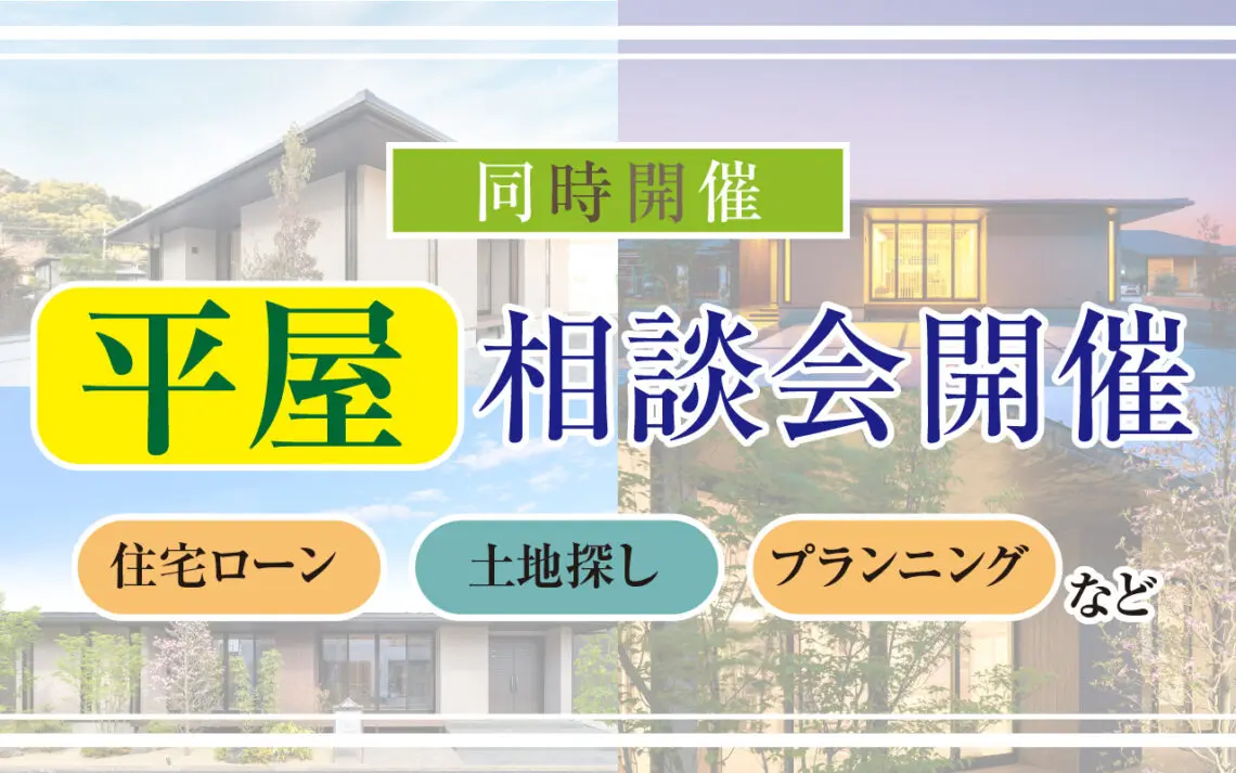 【本庄市】平屋実例見学会開催！無垢床の良さと心地の良い住環境を実現した2LDKのコンパクト平屋見学会