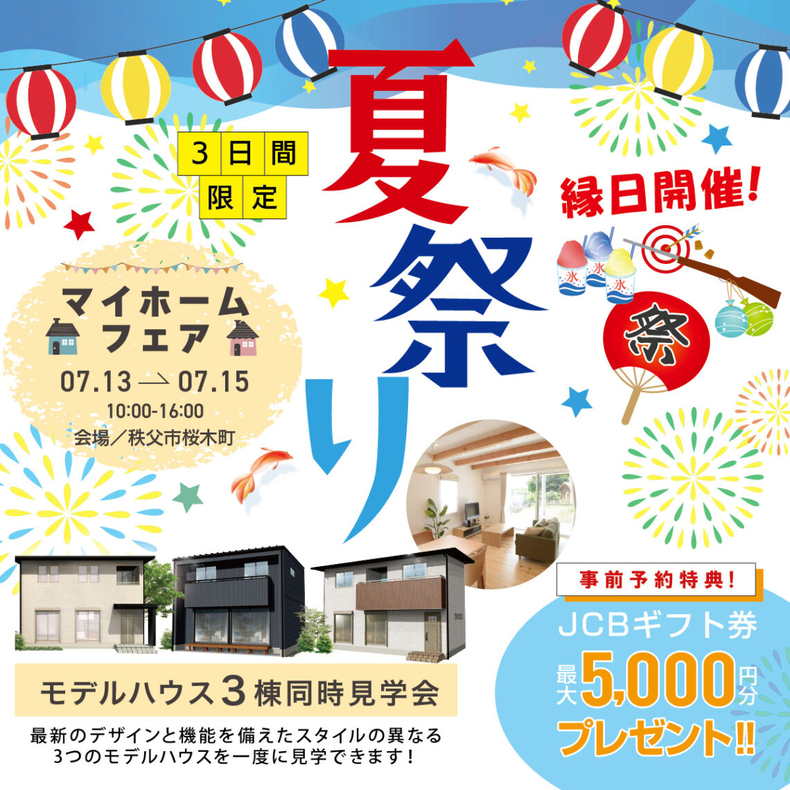 【秩父】夏祭りーマイホームフェアー　in桜木町