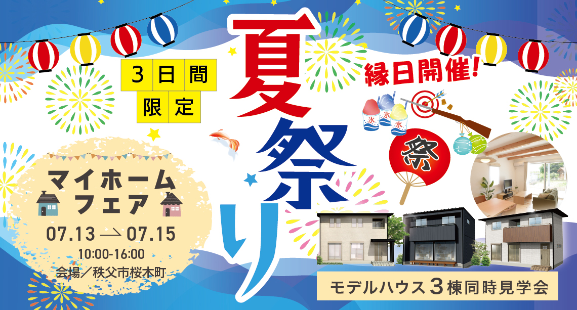 3棟同時見学会　モデルハウス　秩父　桜木町　夏祭り　縁日　ガラポン　来場予約　ギフト券最大5000円