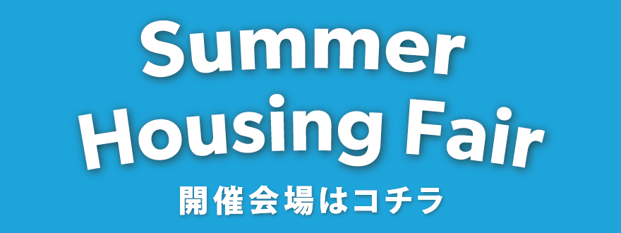 【埼玉県】Summer Housing Fair一斉見学会開催！選べる会場！先行予約受付中！