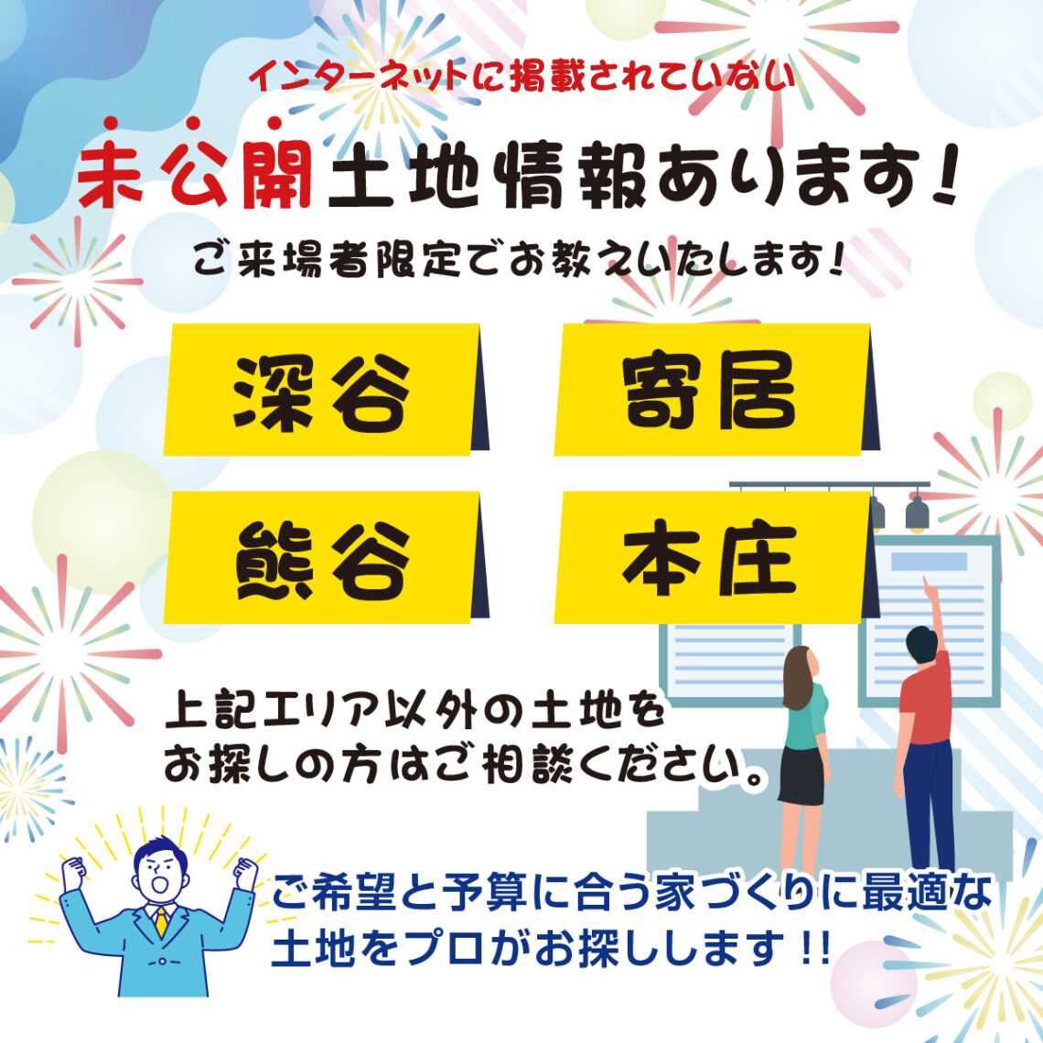 【深谷】土地探しフェス　アリオ深谷初開催！