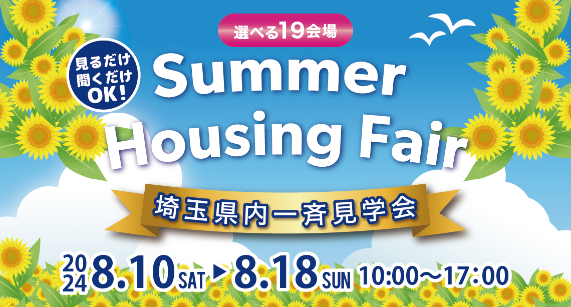 【埼玉県】Summer Housing Fair一斉見学会開催！選べる会場！先行予約受付中！