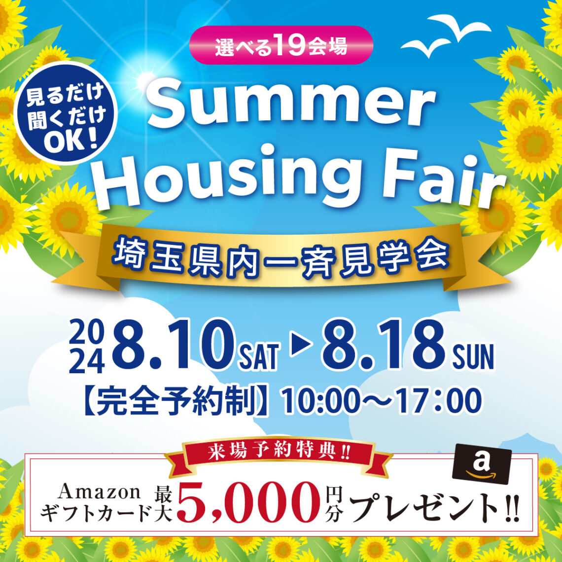 【埼玉県】Summer Housing Fair一斉見学会開催！選べる会場！先行予約受付中！