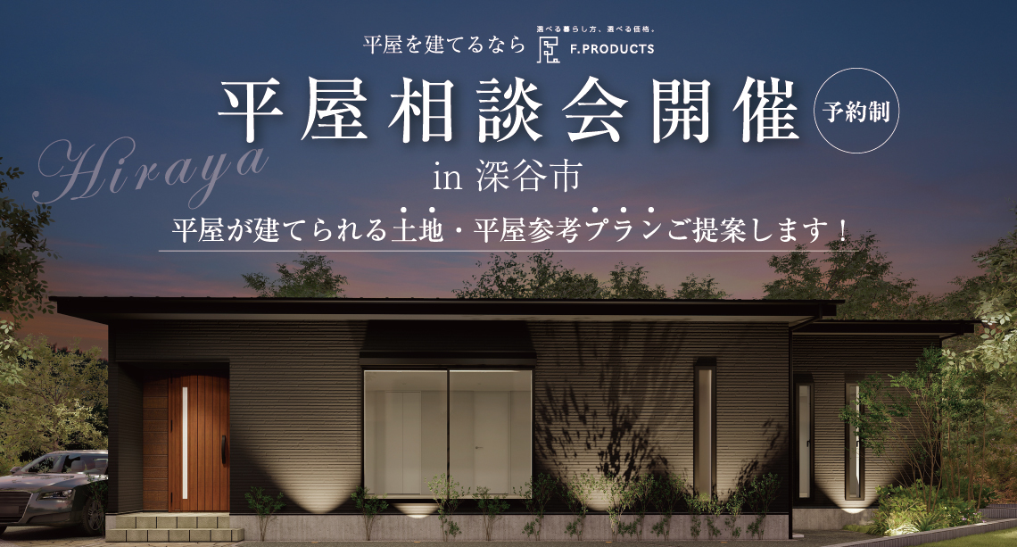 【深谷】平屋相談会開催！平屋が建てられる土地・平屋参考プランご提案します！‼予約受付中！