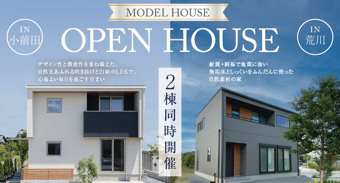 【深谷】 2棟同時OPEN HOUSE！小前田・荒川モデルハウス見学会開催！-予約受付中-