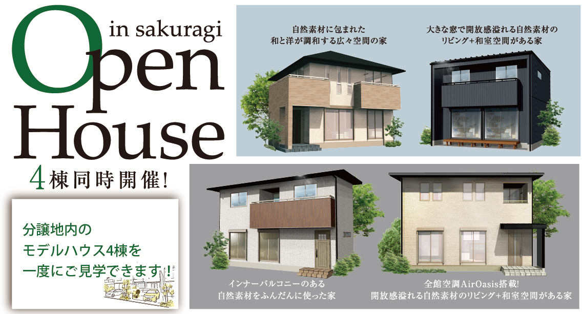 【秩父】 OPEN HOUSE　4棟同時開催！-予約受付中-