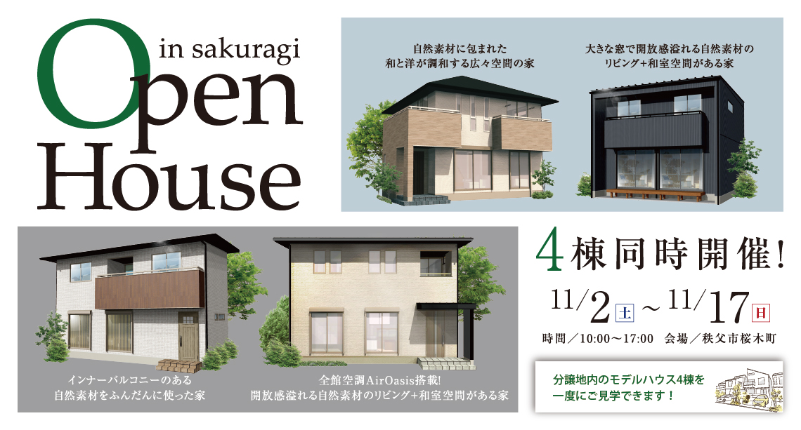 【秩父】 OPEN HOUSE in sakuragi　4棟同時見学会開催！-予約受付中-