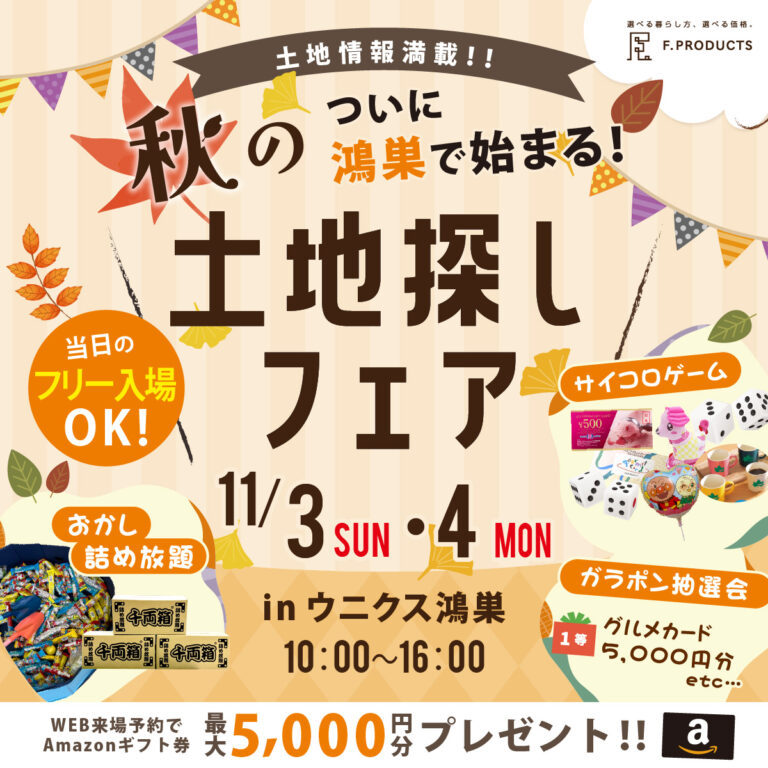 鴻巣　熊谷　行田　土地　安い　新着　未公開物件　相談　イベント　エフプロダクツ　新築　モデルハウス　ローコスト住宅　相場　ウニクス鴻巣